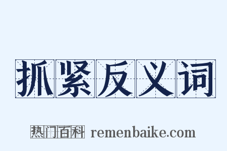抓紧反义词是什么意思的图片